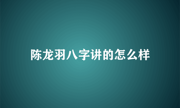 陈龙羽八字讲的怎么样