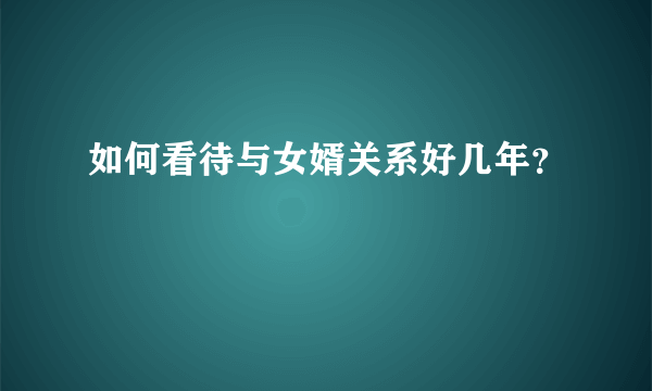 如何看待与女婿关系好几年？