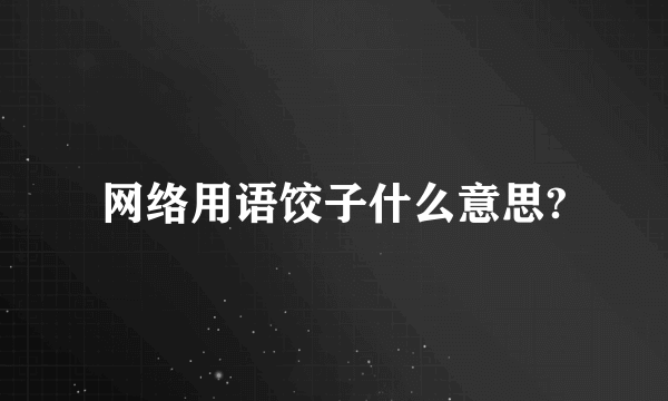 网络用语饺子什么意思?
