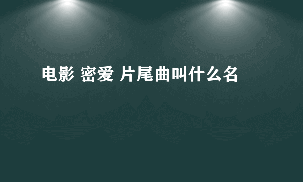 电影 密爱 片尾曲叫什么名