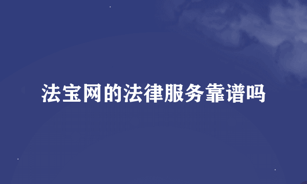 法宝网的法律服务靠谱吗