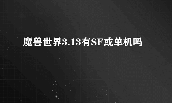 魔兽世界3.13有SF或单机吗