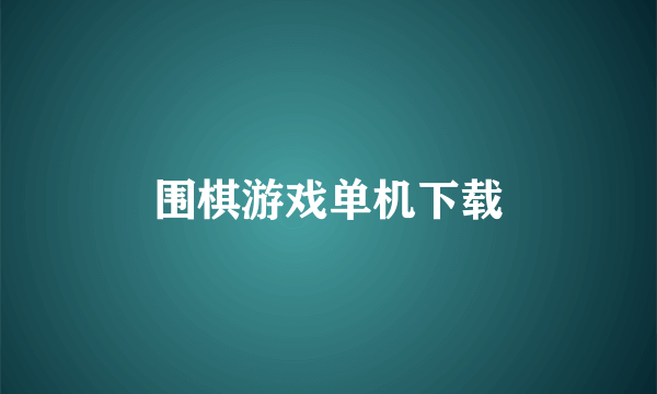 围棋游戏单机下载