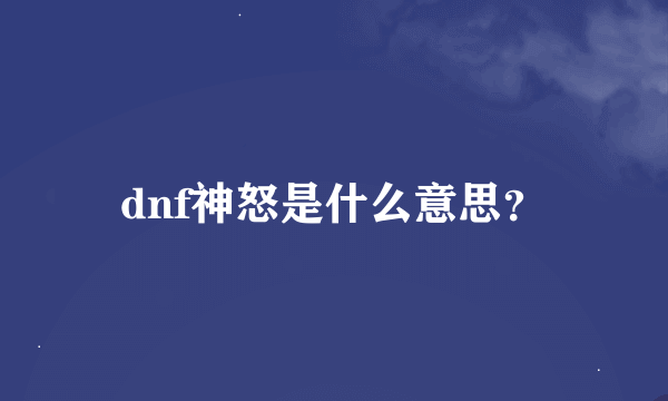 dnf神怒是什么意思？