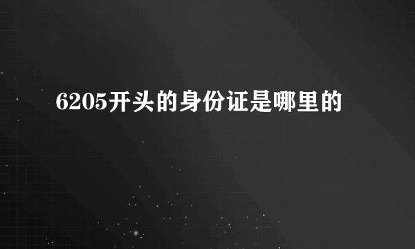 6205开头的身份证是哪里的