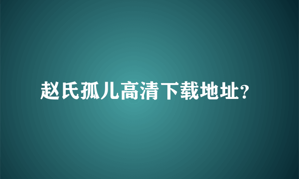 赵氏孤儿高清下载地址？