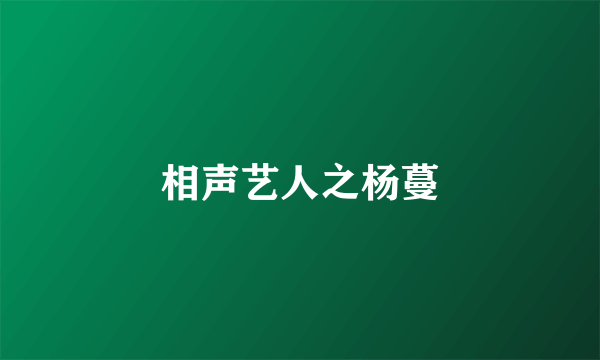 相声艺人之杨蔓