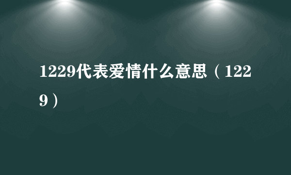 1229代表爱情什么意思（1229）