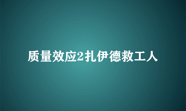 质量效应2扎伊德救工人
