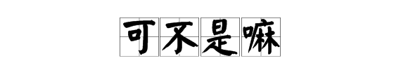 可不是吗？