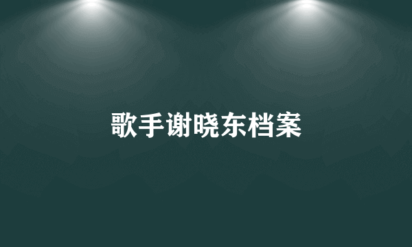歌手谢晓东档案
