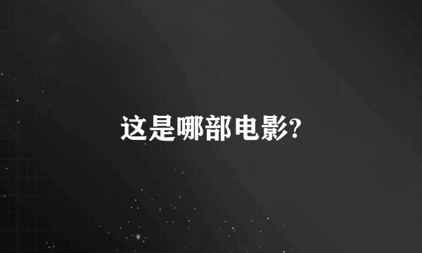 这是哪部电影?