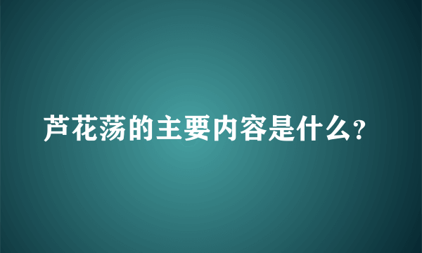芦花荡的主要内容是什么？