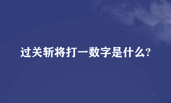 过关斩将打一数字是什么?