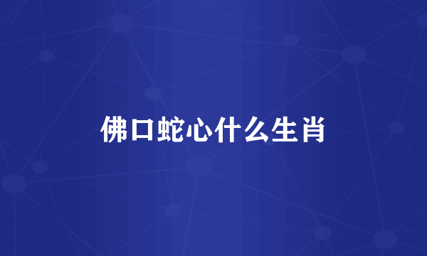 佛口蛇心什么生肖