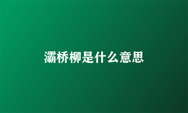 灞桥柳是什么意思