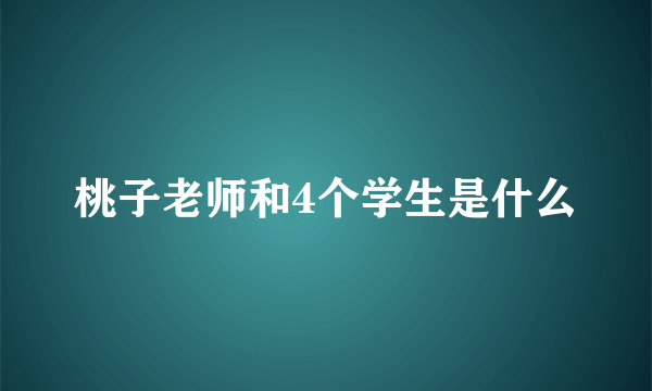 桃子老师和4个学生是什么