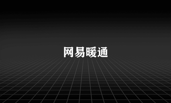 网易暖通