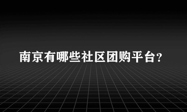 南京有哪些社区团购平台？