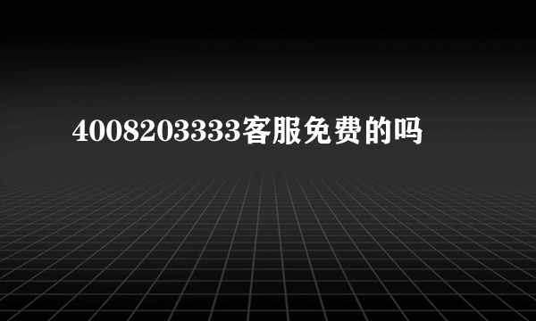 4008203333客服免费的吗