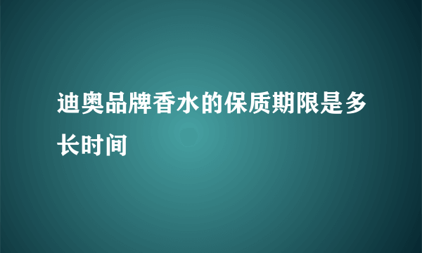 迪奥品牌香水的保质期限是多长时间