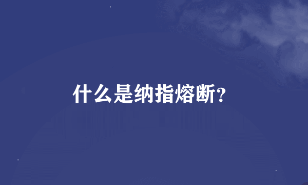 什么是纳指熔断？