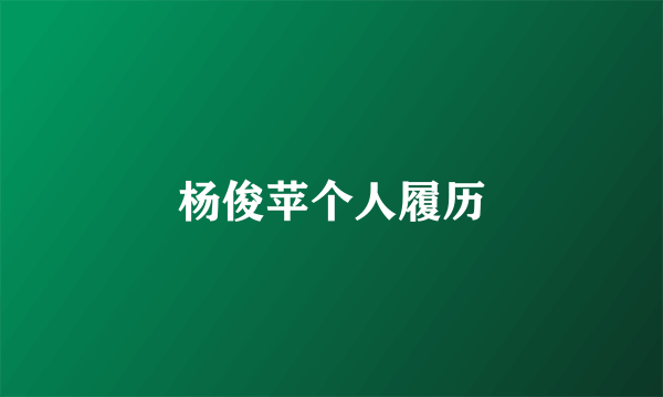 杨俊苹个人履历