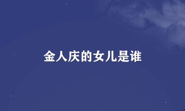 金人庆的女儿是谁