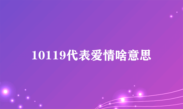 10119代表爱情啥意思