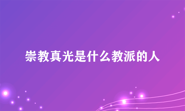 崇教真光是什么教派的人