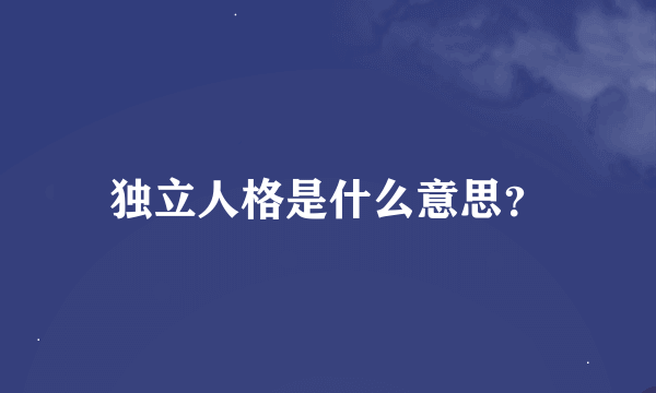 独立人格是什么意思？