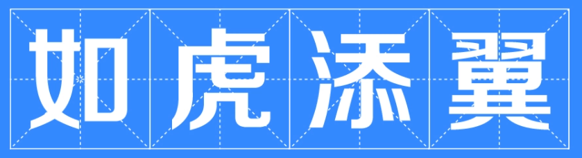 祝福语如虎添翼下一句是什么？