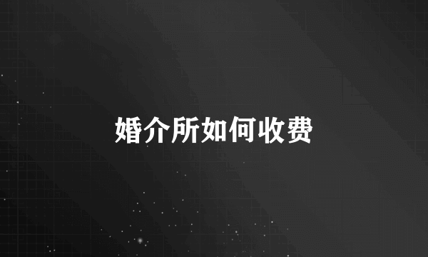 婚介所如何收费