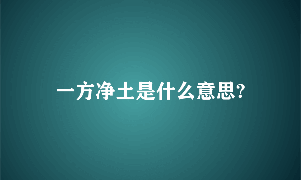 一方净土是什么意思?