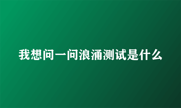 我想问一问浪涌测试是什么