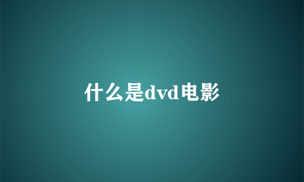 什么是dvd电影