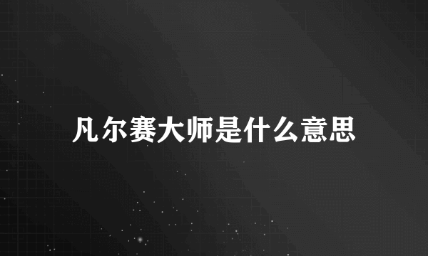 凡尔赛大师是什么意思