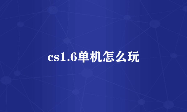 cs1.6单机怎么玩