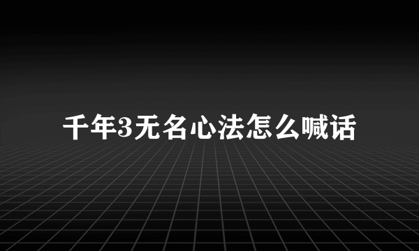 千年3无名心法怎么喊话