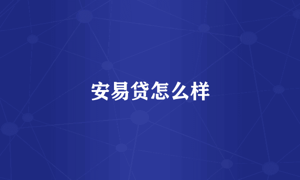 安易贷怎么样