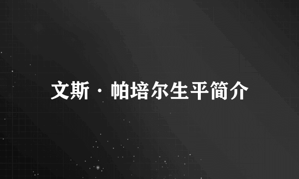 文斯·帕培尔生平简介