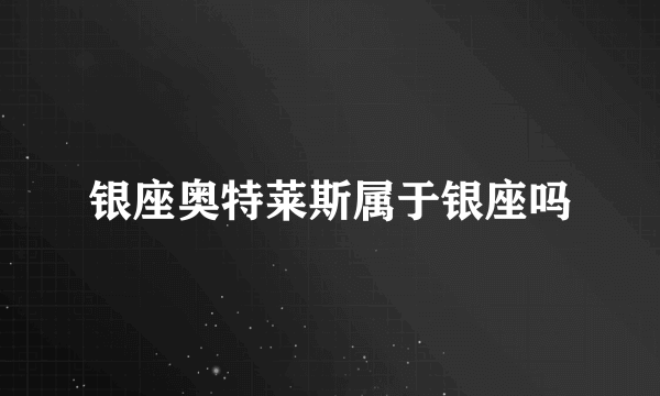 银座奥特莱斯属于银座吗