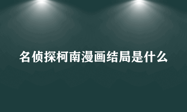 名侦探柯南漫画结局是什么