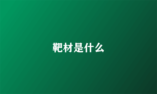 靶材是什么