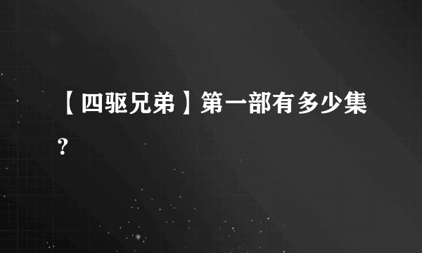 【四驱兄弟】第一部有多少集？