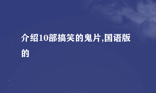 介绍10部搞笑的鬼片,国语版的