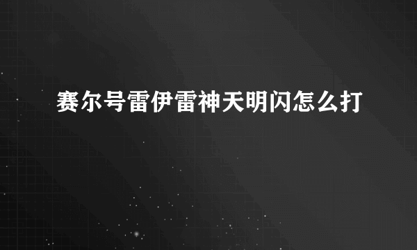 赛尔号雷伊雷神天明闪怎么打