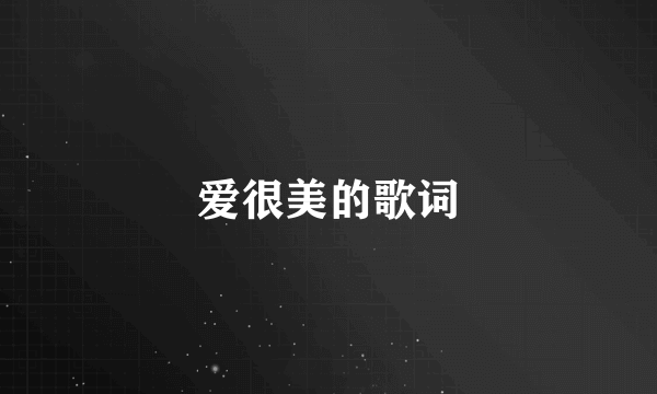 爱很美的歌词