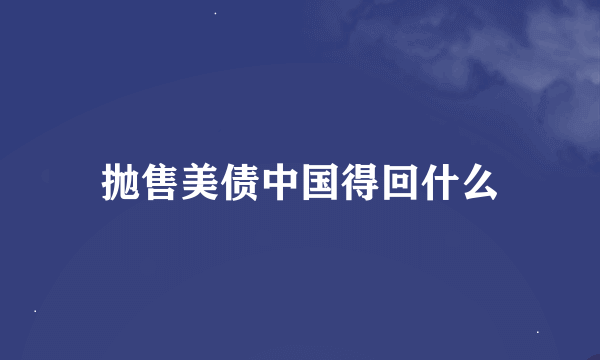 抛售美债中国得回什么