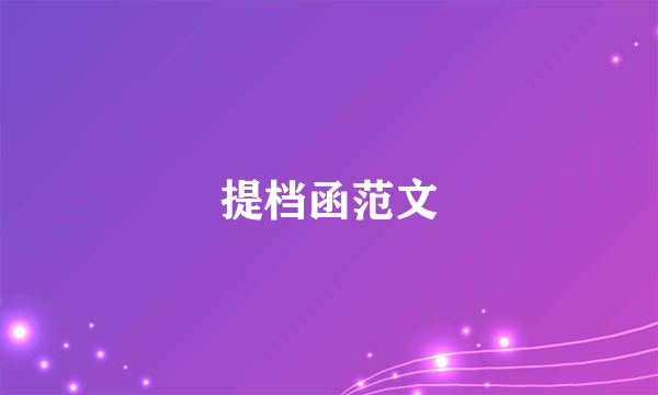 提档函范文